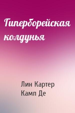 Обложка книги «Гиперборейская колдунья» — Лин Картер, Лайон Спрэг Де Камп
