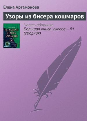Обложка книги «Узоры из бисера кошмаров» — Елена Артамонова