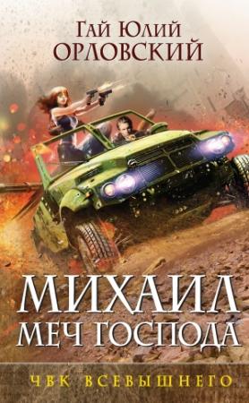 Обложка книги «ЧВК Всевышнего» — Гай Орловский