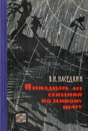 Обложка книги «Пятнадцать лет скитаний по земному шару» — Владимир Наседкин