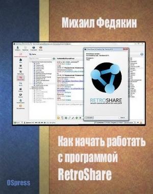 Обложка книги «Как начать работать с программой RetroShare» — Михаил Федякин