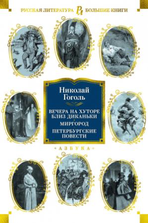 Обложка книги «Вечера на хуторе близ Диканьки. Миргород. Петербургские повести» — Николай Гоголь