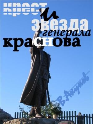 Обложка книги «Крест и звезда генерала Краснова, или пером и шашкой» — Вольфганг Акунов