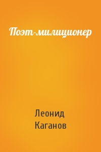 Леонид Каганов - Поэт-милиционер