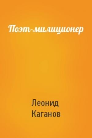 Обложка книги «Поэт-милиционер» — Леонид Каганов