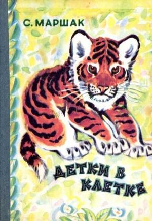 Обложка книги «Детки в клетке» — Самуил Маршак