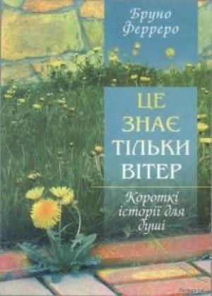 Обложка книги «Це знає тільки вітер.doc» — Бруно Ферреро