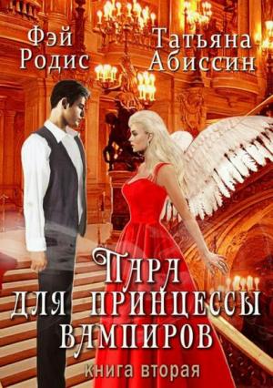 Обложка книги «Пара для принцессы вампиров. Книга вторая» — Татьяна Абиссин, Фэй Родис