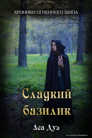 Обложка книги «Сладкий базилик» — Леа Дуэ