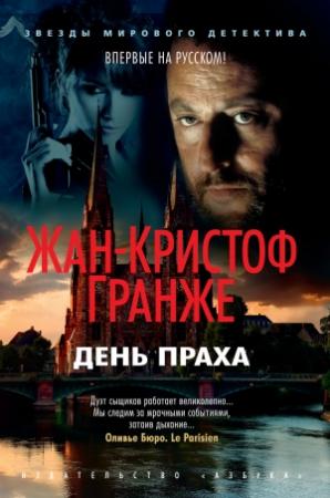 Обложка книги «День Праха» — Жан-Кристоф Гранже