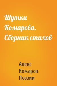 Шутки Комарова. Сборник стихов