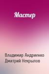 Владимир Андриенко, Дмитрий Некрылов - Мастер