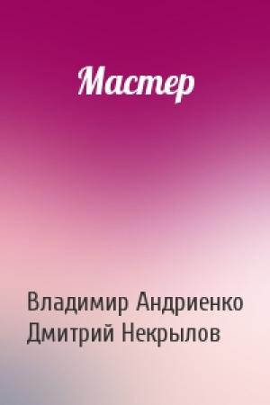 Обложка книги «Мастер» — Владимир Андриенко, Дмитрий Некрылов