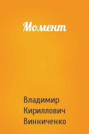 Обложка книги «Момент» — Владимир Кириллович Винниченко