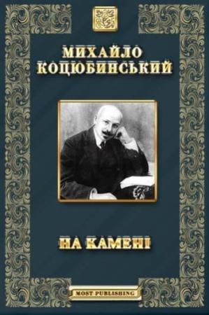 Обложка книги «На камені» — Михаил Михайлович Коцюбинский