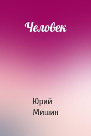 Обложка книги «Человек» — Юрий Мишин