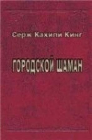 Обложка книги «Городской шаман» — Серж Кинг
