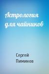 Сергей Пиминов - Астрология для чайников