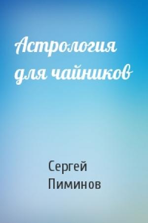 Обложка книги «Астрология для чайников» — Сергей Пиминов