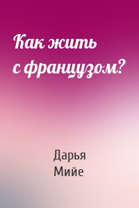 Как жить с французом?