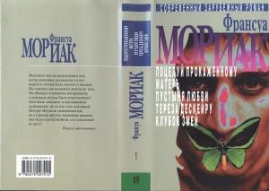Обложка книги «Поцелуй прокаженному» — Франсуа Мориак