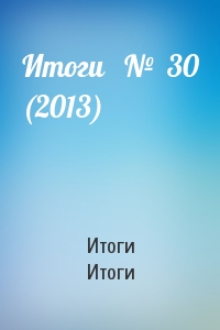 Итоги   №  30 (2013)