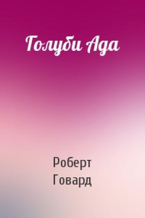 Обложка книги «Голуби Ада» — Роберт Говард