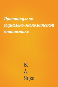 Практикум по социально-экономической статистике