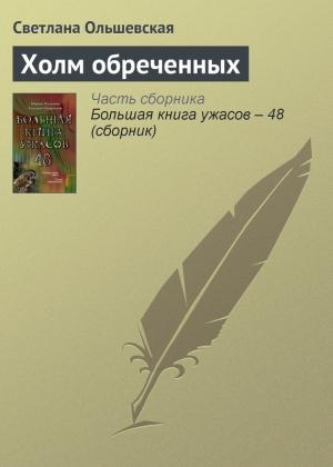 Обложка книги «Холм обреченных» — Светлана Ольшевская