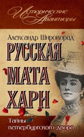 Обложка книги «Русская Мата Хари. Тайны петербургского двора» — Александр Широкорад