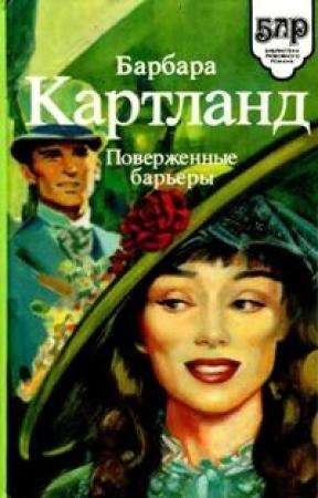 Обложка книги «Замок в ущелье» — Барбара Картленд