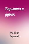 Максим Горький - Барышня и дурак