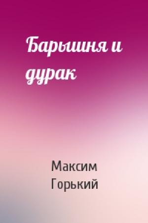 Обложка книги «Барышня и дурак» — Максим Горький
