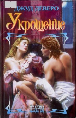 Обложка книги «Укрощение» — Джуд Деверо