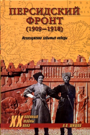 Обложка книги «Персидский фронт (1909) Незаслуженно забытые победы» — Алексей Шишов