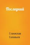 Станислав Соловьев - Последний