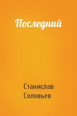 Обложка книги «Последний» — Станислав Соловьев