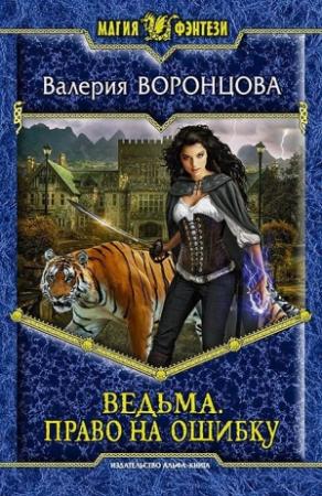 Обложка книги «Право на ошибку» — Валерия Воронцова