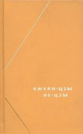Обложка книги «Ле-цзы» — Ле Юйкоу