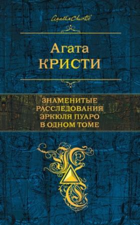 Обложка книги «Знаменитые расследования Эркюля Пуаро в одном томе» — Агата Кристи