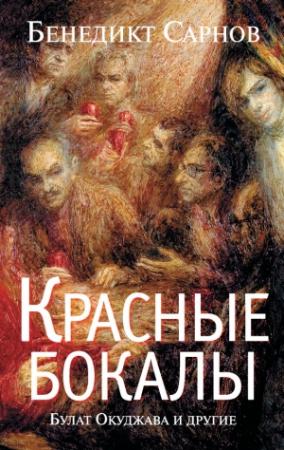 Обложка книги «Красные бокалы. Булат Окуджава и другие» — Бенедикт Сарнов