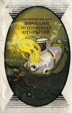 Обложка книги «Дорогами подводных открытий» — Владимир Ажажа