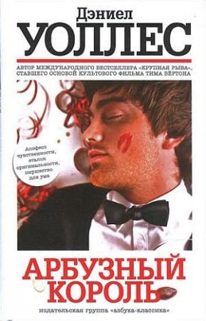 Обложка книги «Арбузный король» — Дэниел Уоллес