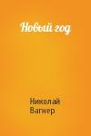 Николай Вагнер - Новый год