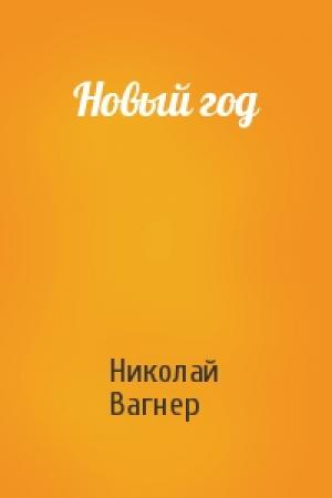 Обложка книги «Новый год» — Николай Вагнер