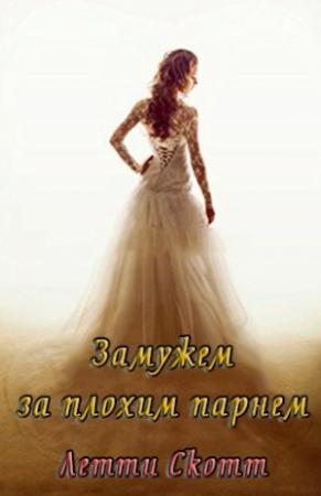 Обложка книги «Замужем за плохим парнем» — Летти Скотт