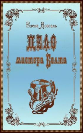 Обложка книги «Дело мистера Болта» — Елена Довгаль