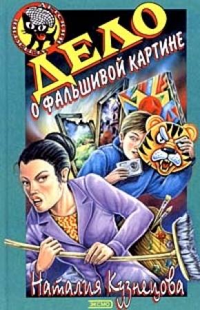 Обложка книги «Дело о фальшивой картине» — Наталия Кузнецова