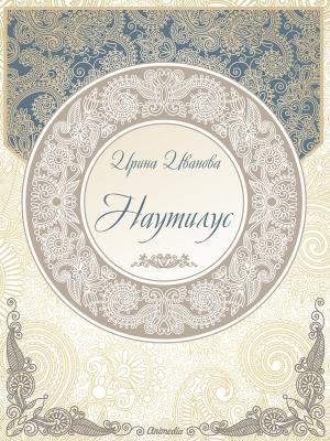 Обложка книги «Наутилус (сборник рассказов)» — Ирина Иванова