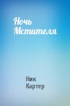 Ник Картер - Ночь Мстителя